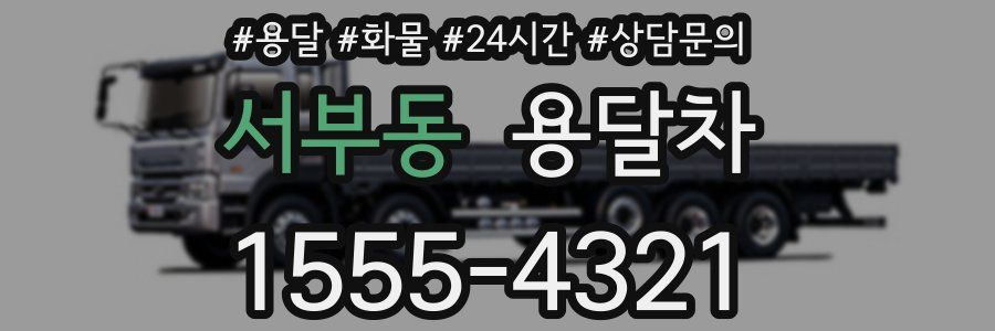 서부동 용달차