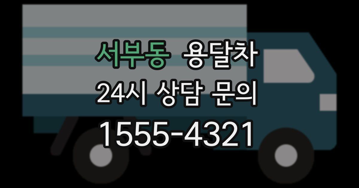 서부동 용달차