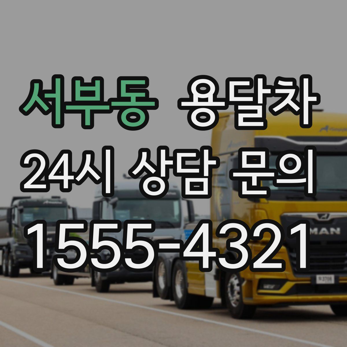 서부동 용달차