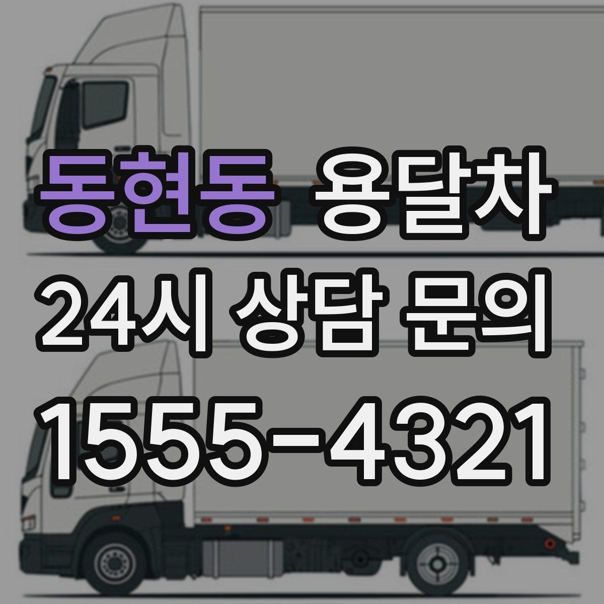 동현동 용달차 기사와 상의하면 편한 짐 운반 기준