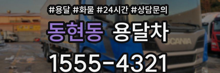 동현동 용달차