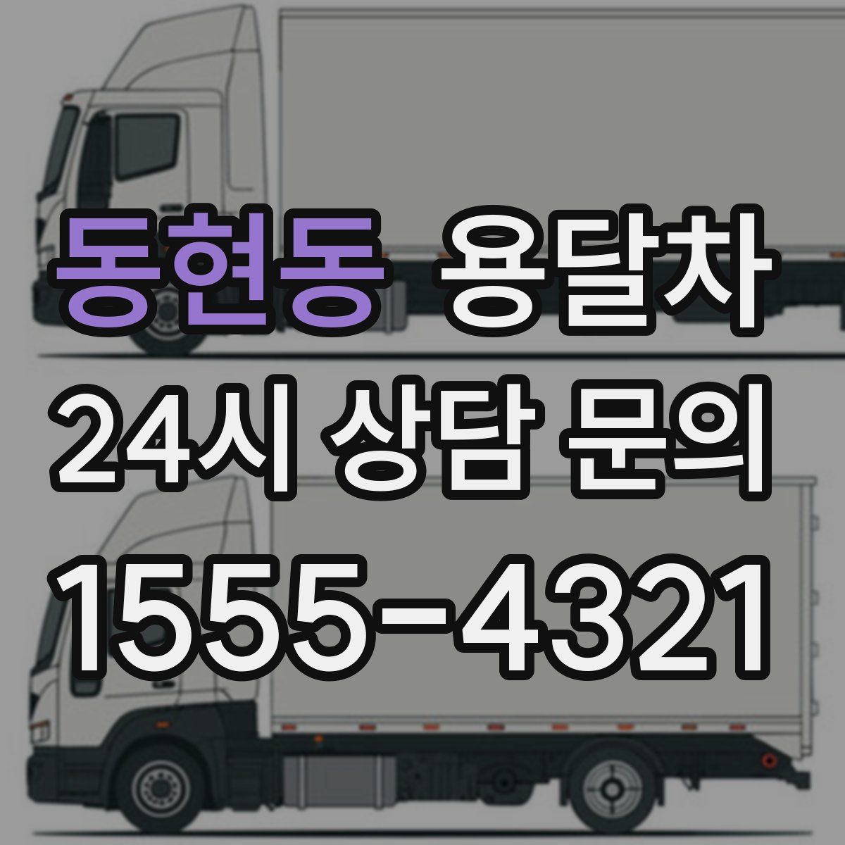 동현동 용달차