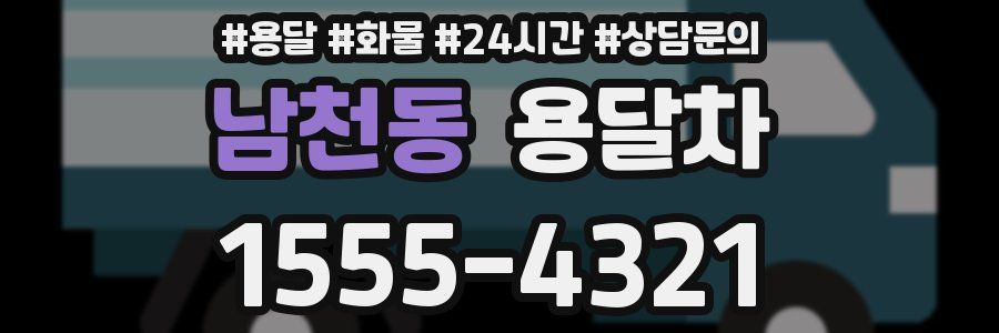 남천동 용달차