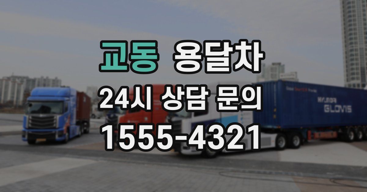 교동 용달차