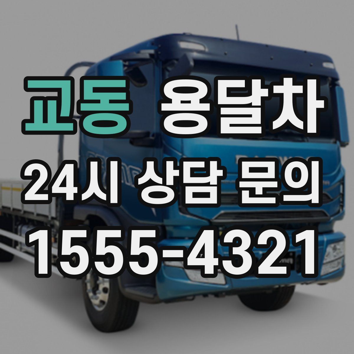 교동 용달차