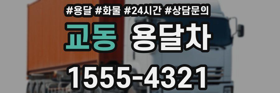 교동 용달차