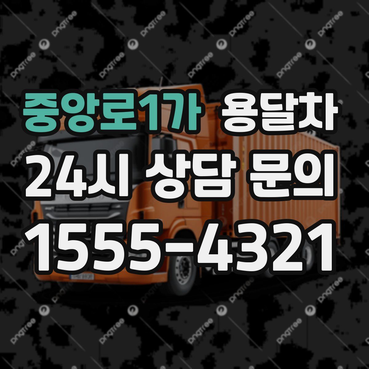 중앙로1가 용달차