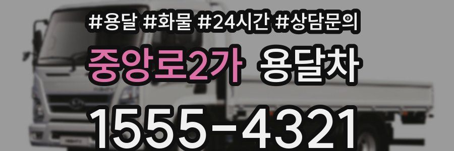 중앙로2가 용달차