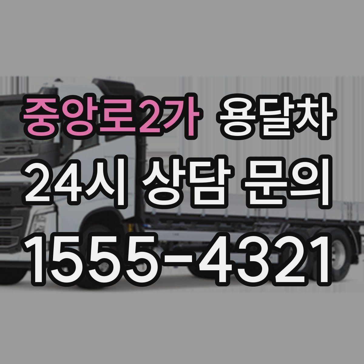 중앙로2가 용달차