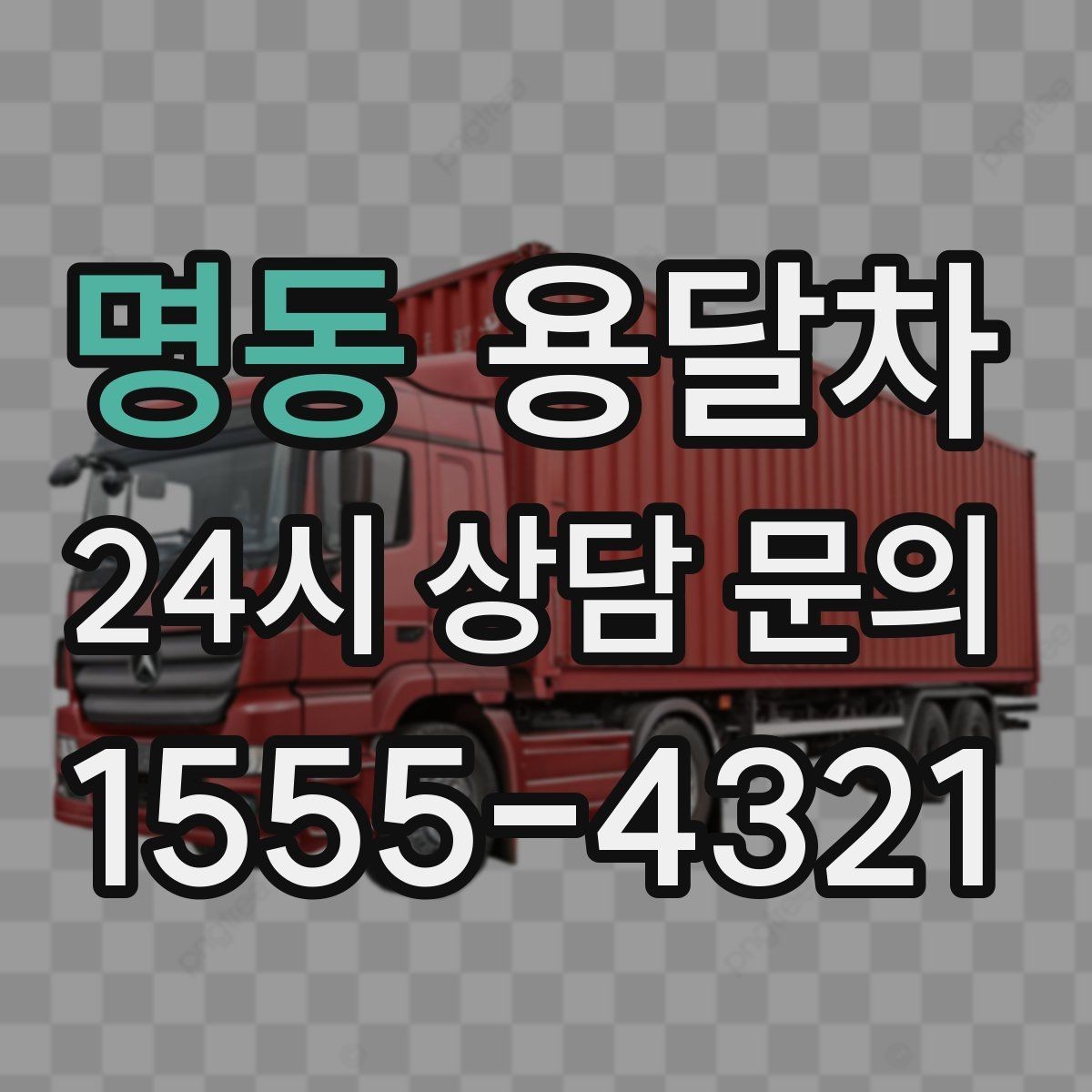 명동 용달차 이용 전 사진으로 짐 상태를 남겨두는 이유