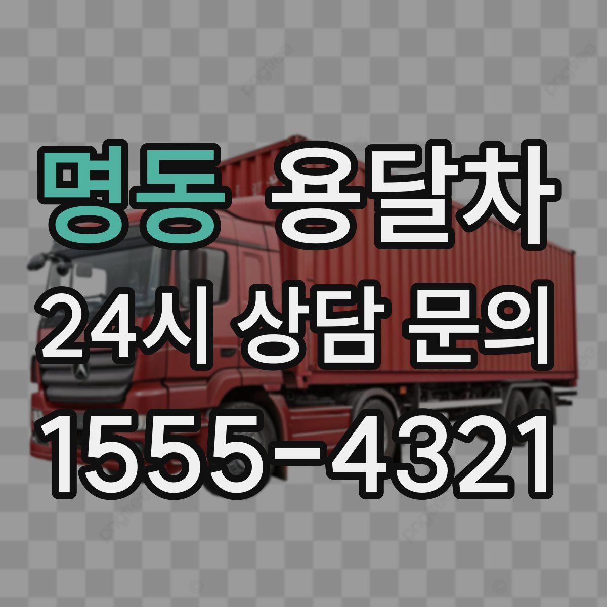 명동 용달차
