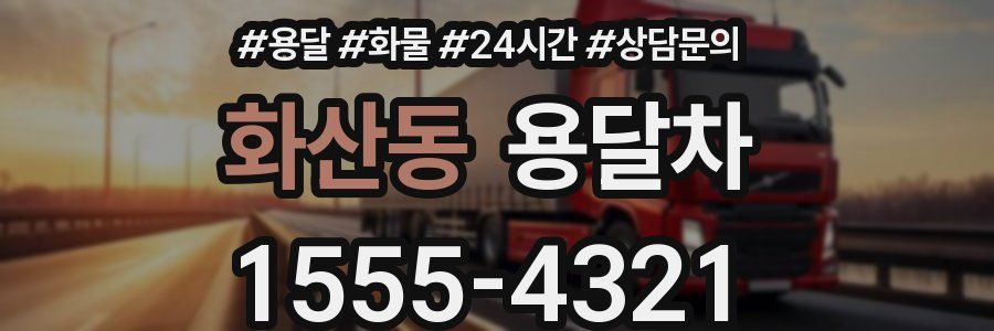 화산동 용달차
