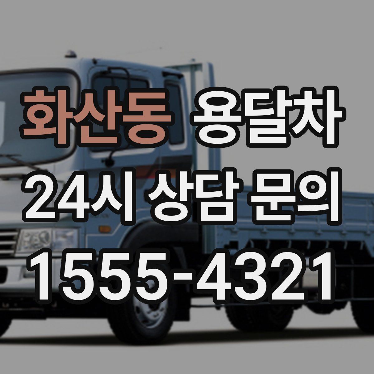 화산동 용달차