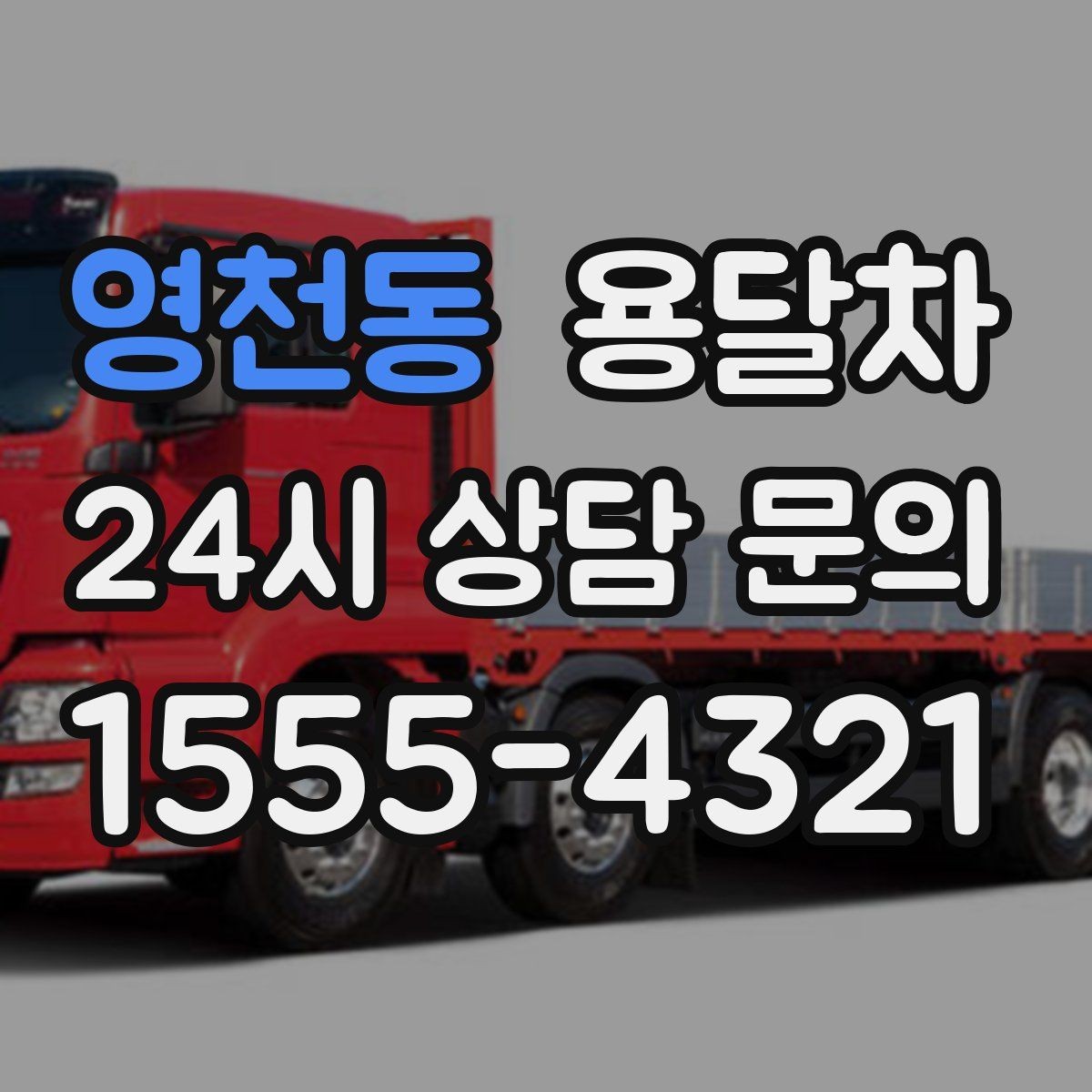 영천동 용달차 예약할 때 놓치기 쉬운 부분들