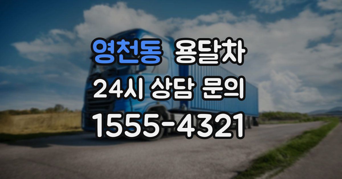영천동 용달차