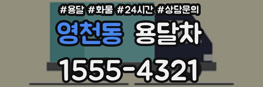 영천동 용달차