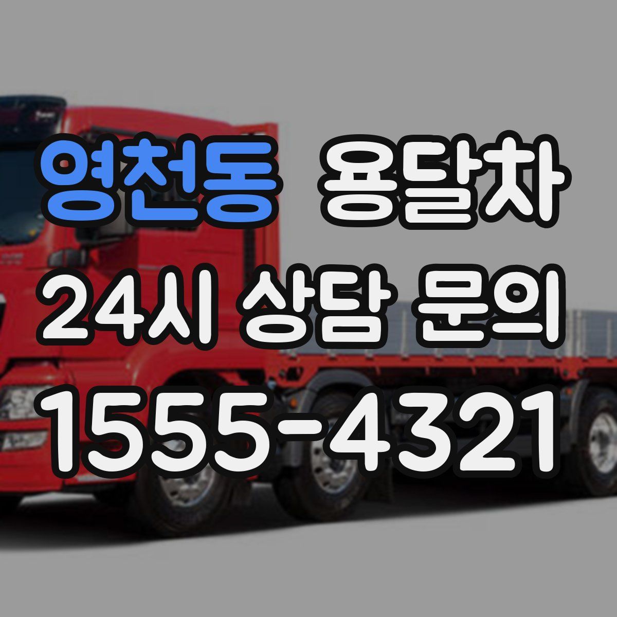 영천동 용달차