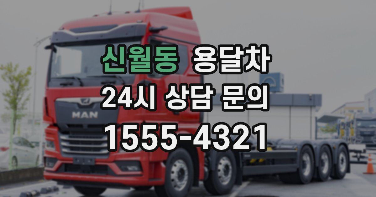 신월동 용달차