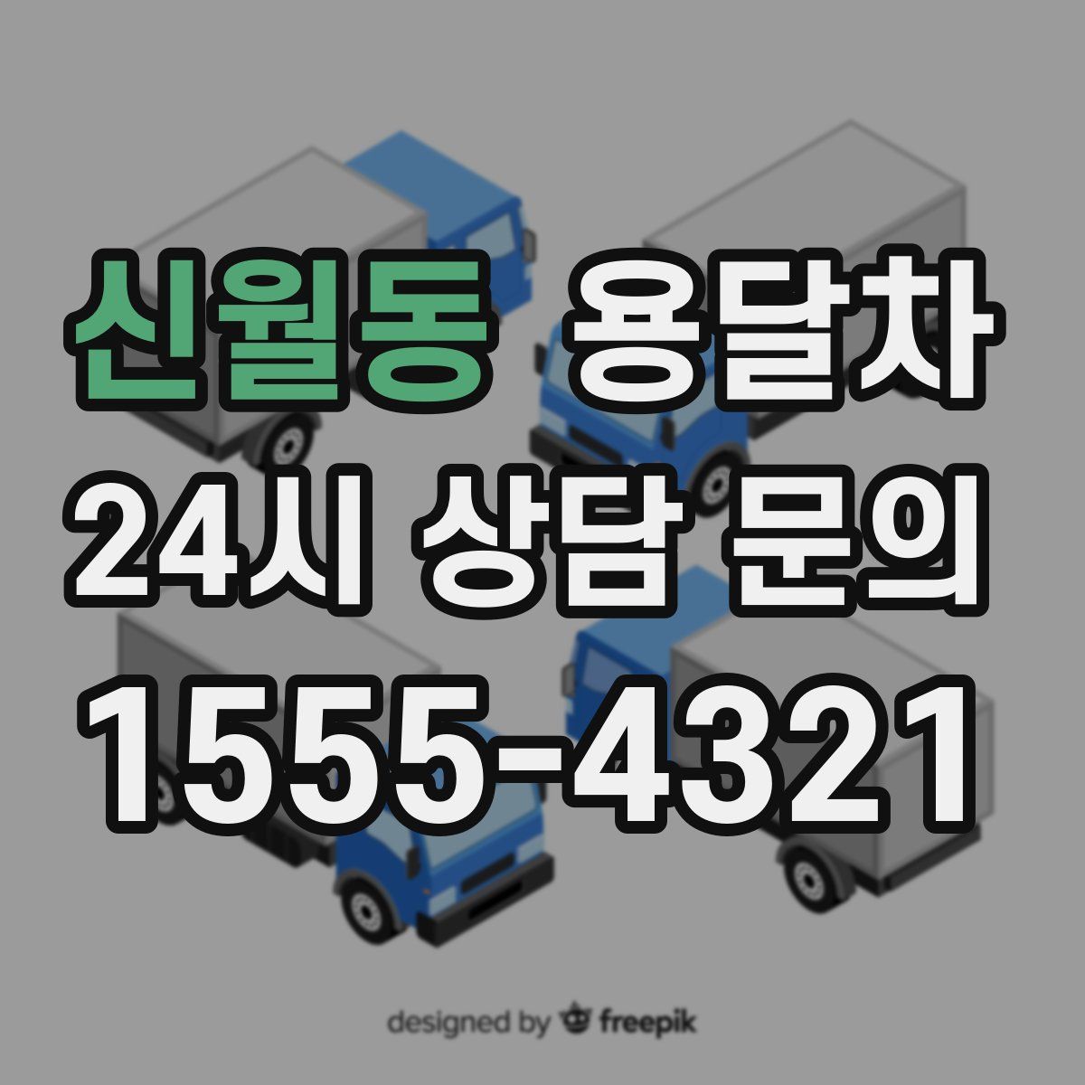 신월동 용달차