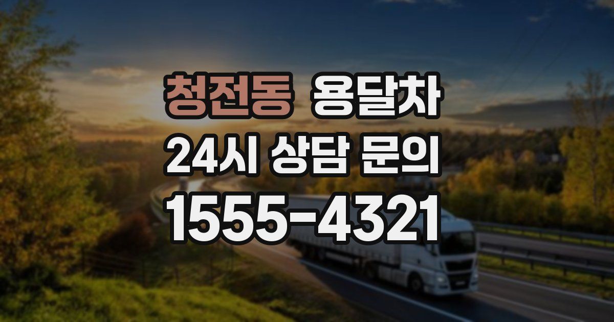 청전동 용달차