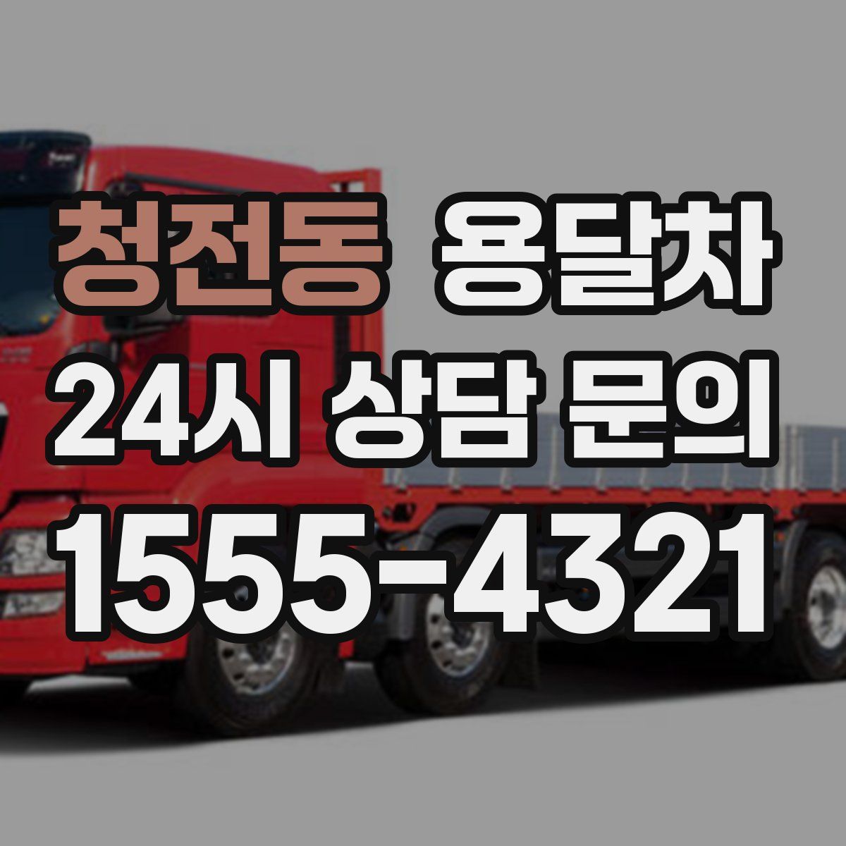 청전동 용달차