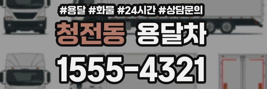 청전동 용달차