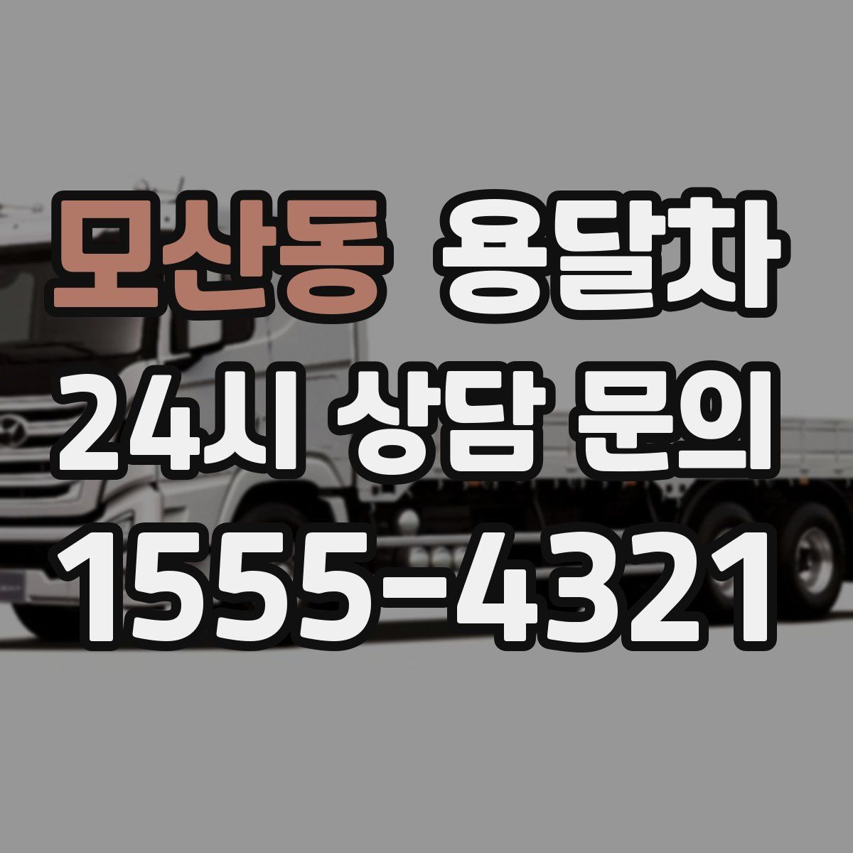 모산동 용달차