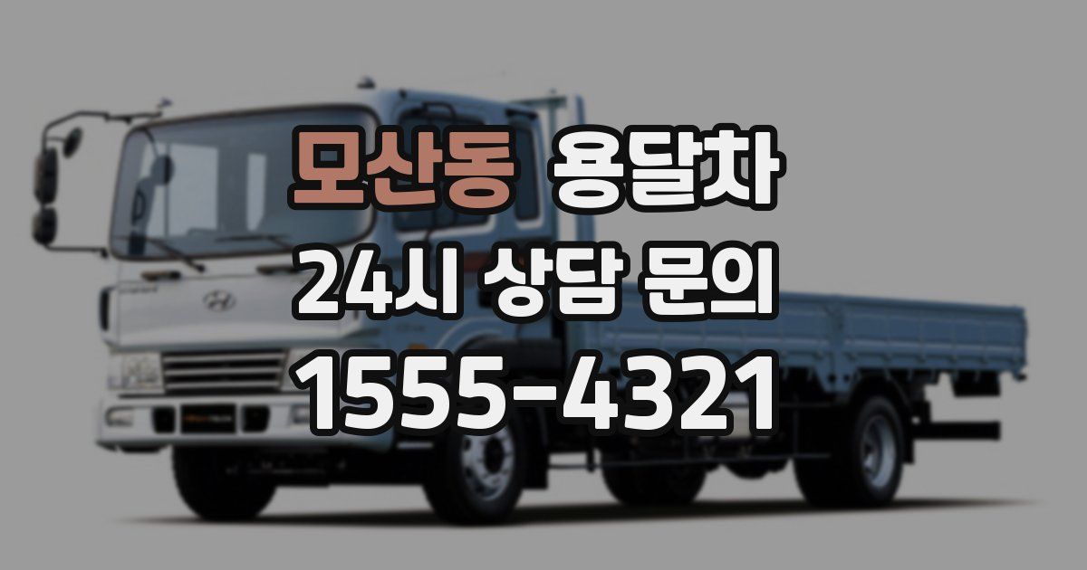 모산동 용달차