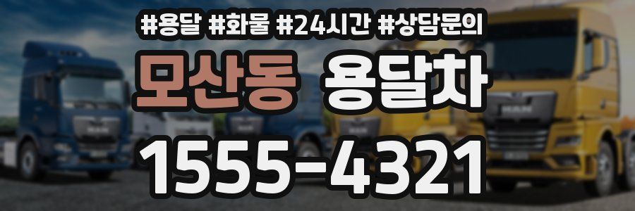 모산동 용달차