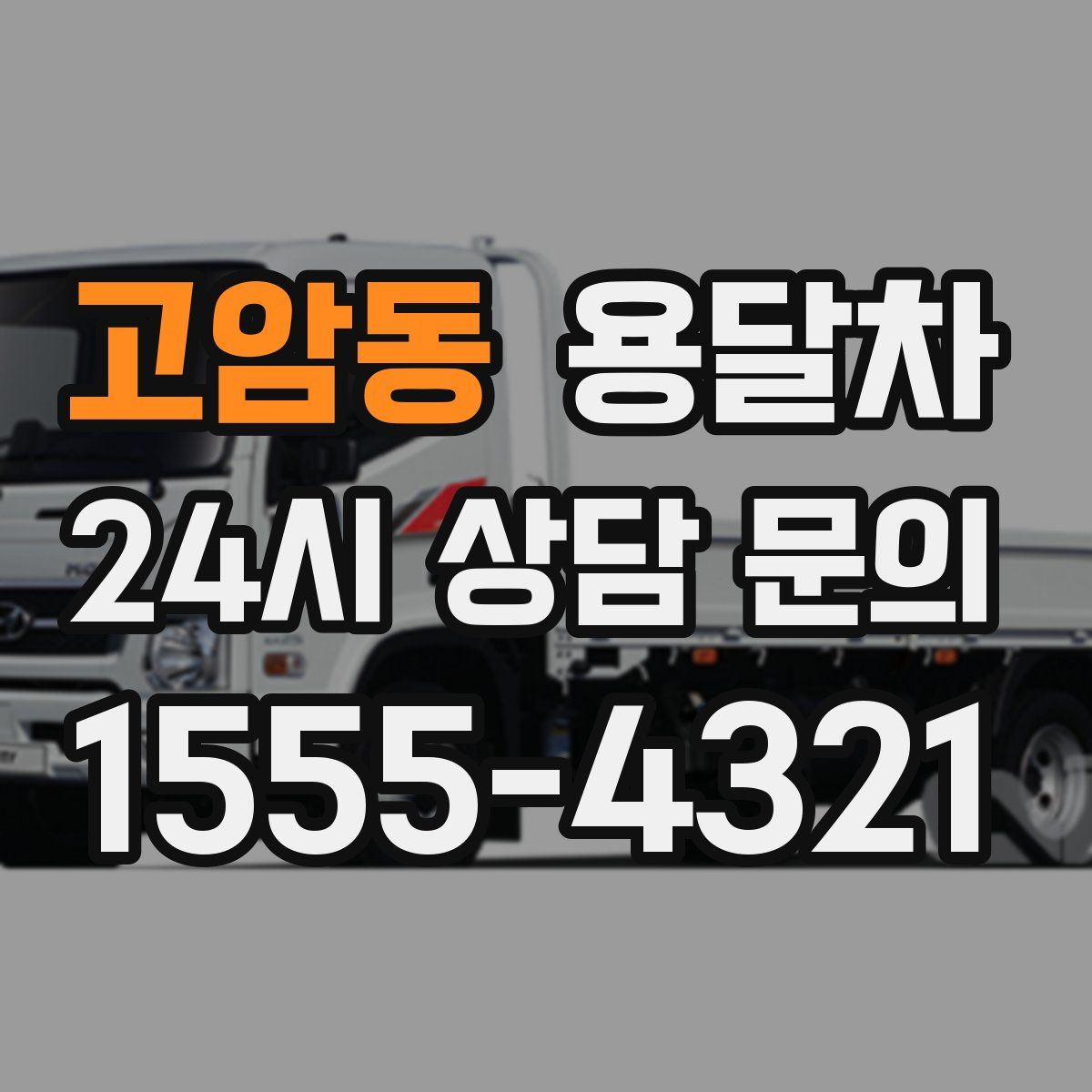 고암동 용달차