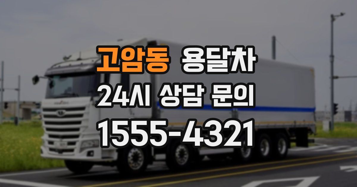 고암동 용달차