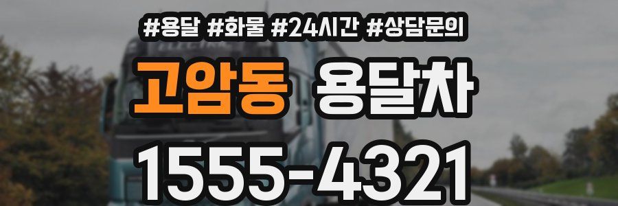 고암동 용달차