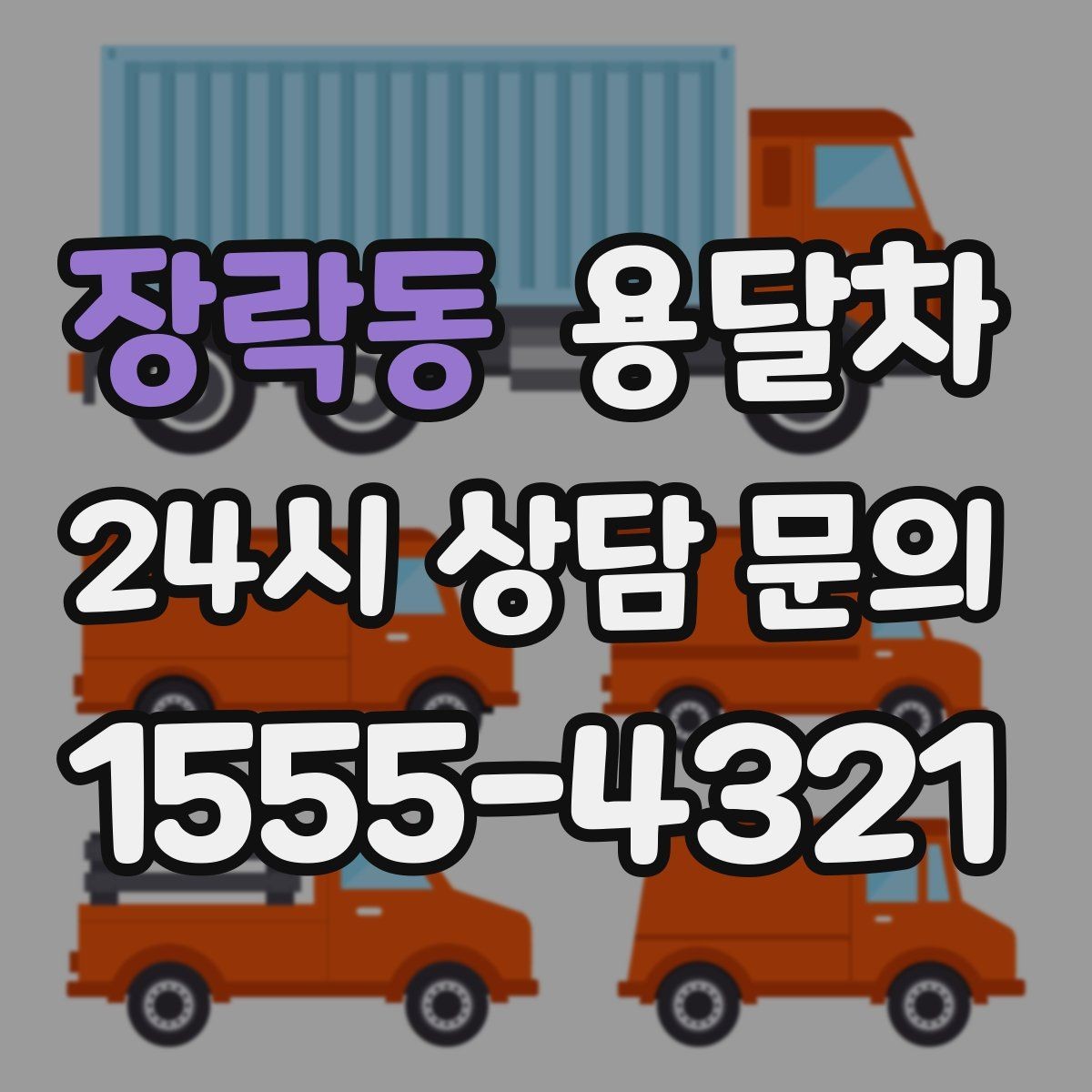 장락동 용달차 비용이 달라지는 기준과 확인할 점