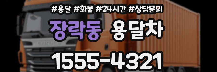 장락동 용달차