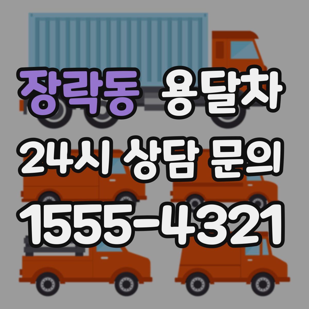 장락동 용달차