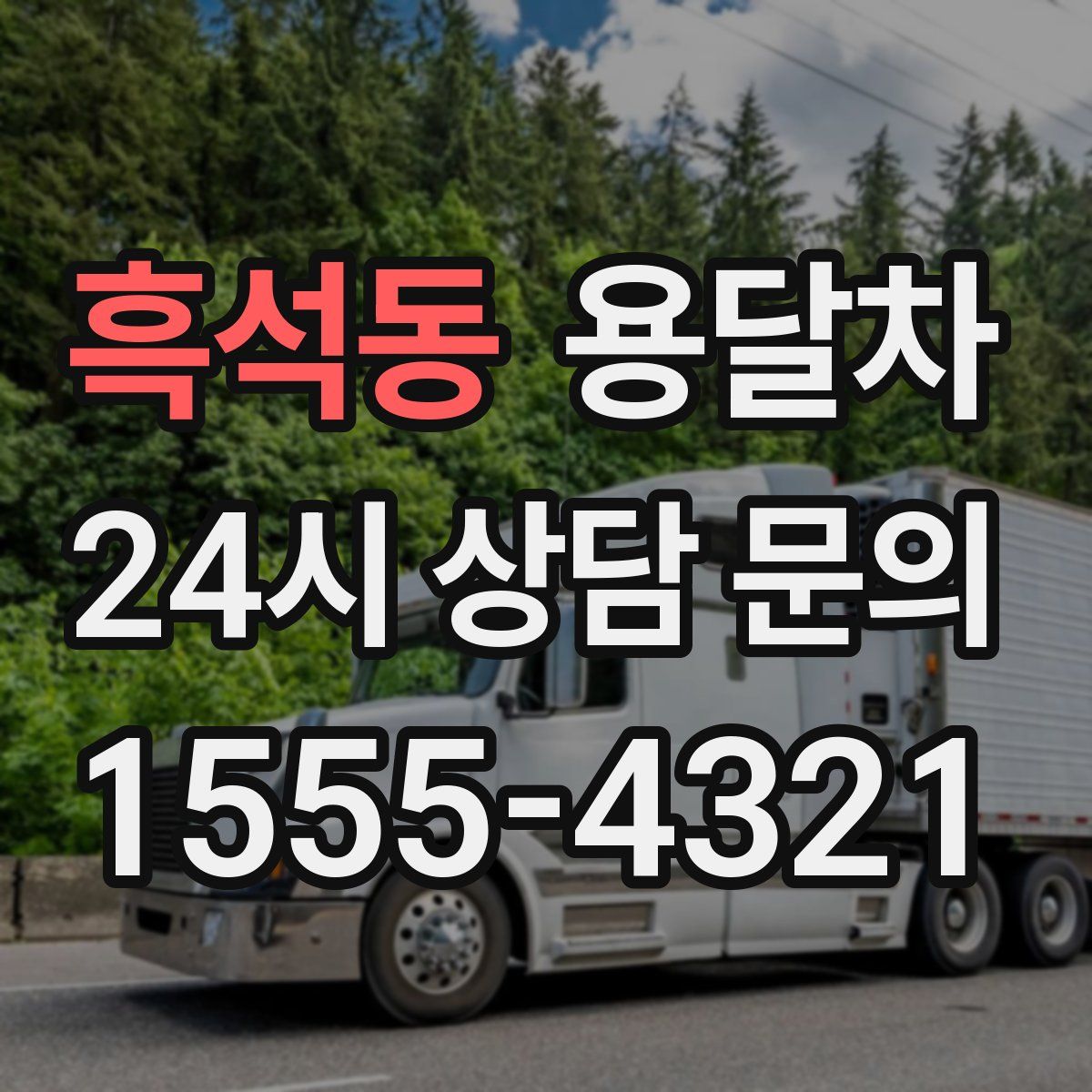 흑석동 용달차