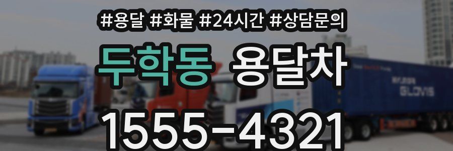 두학동 용달차