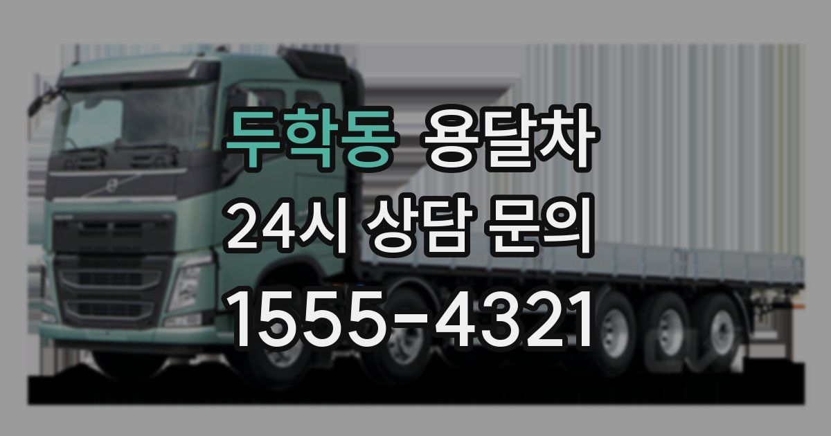 두학동 용달차