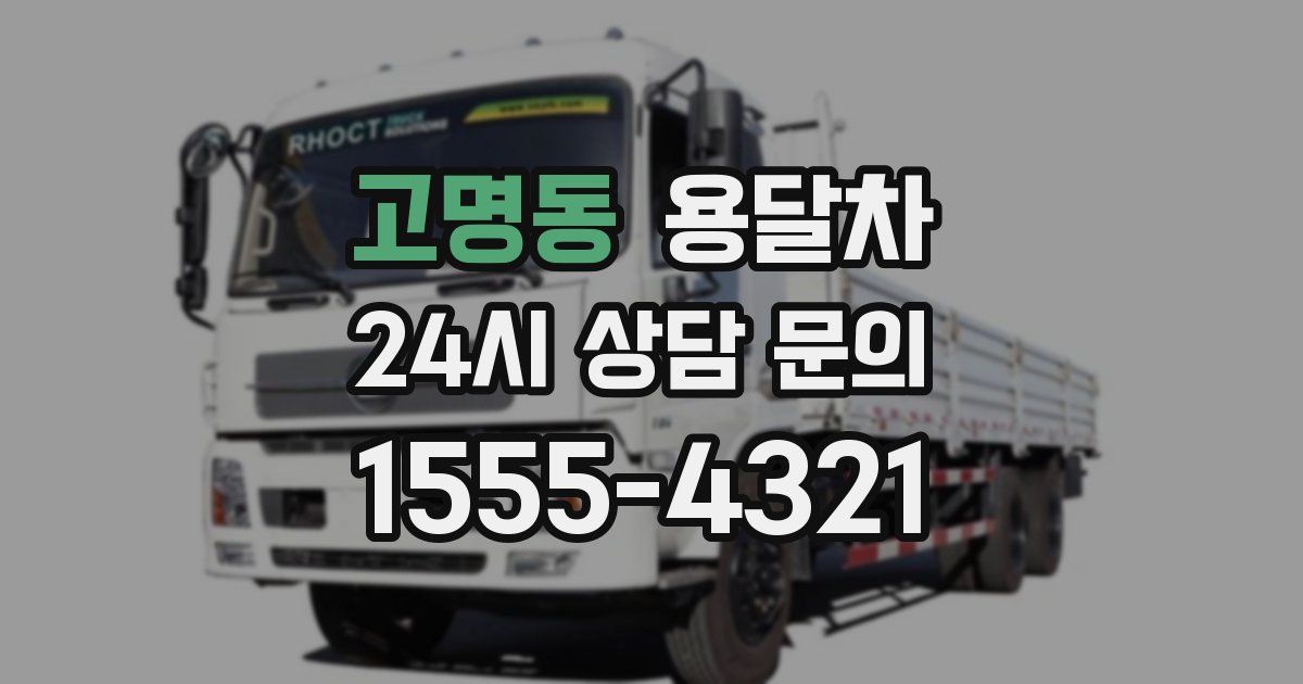 고명동 용달차