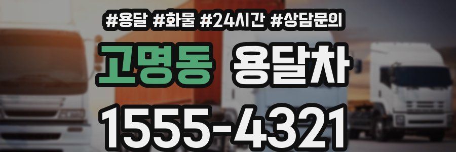 고명동 용달차