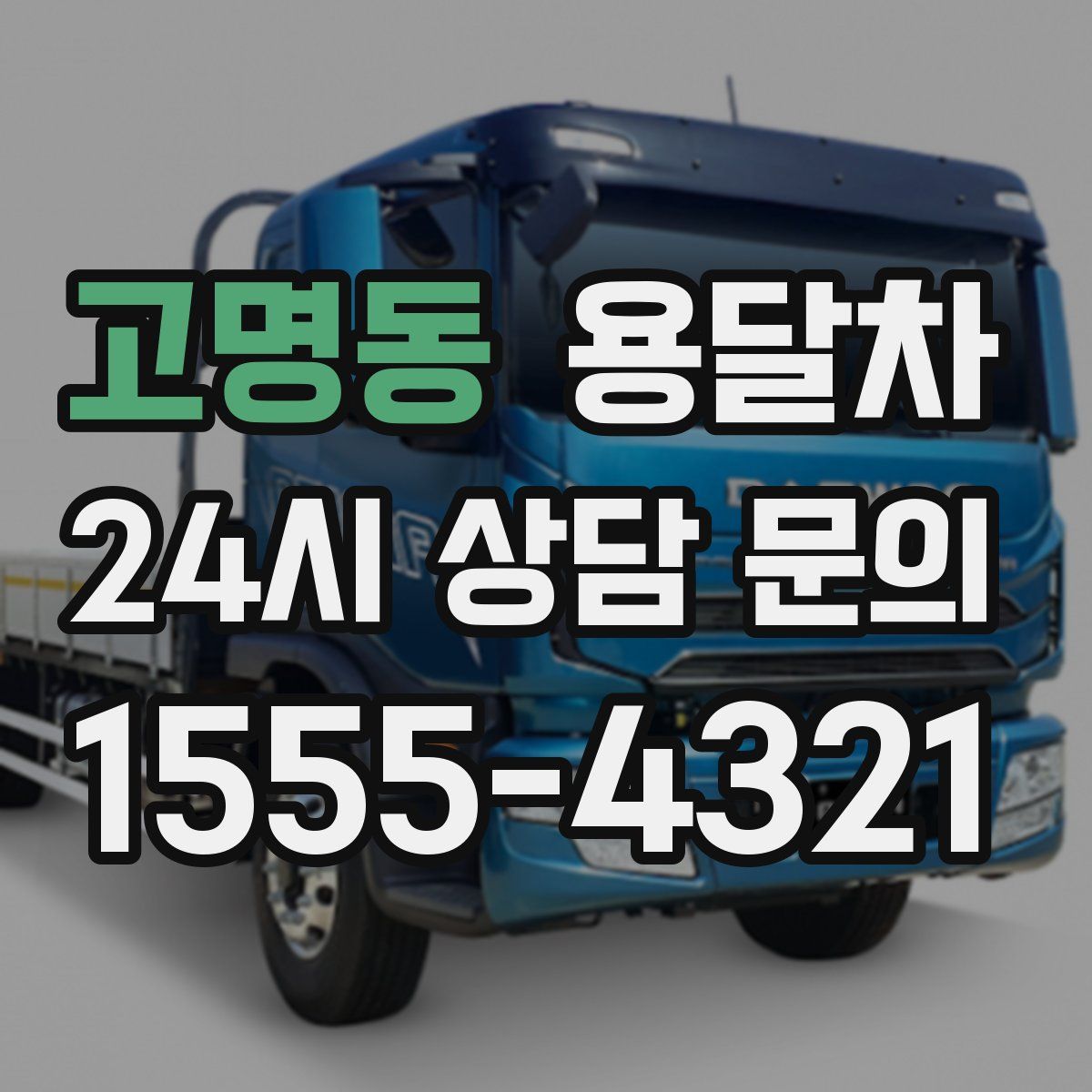 고명동 용달차