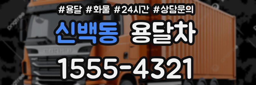 신백동 용달차