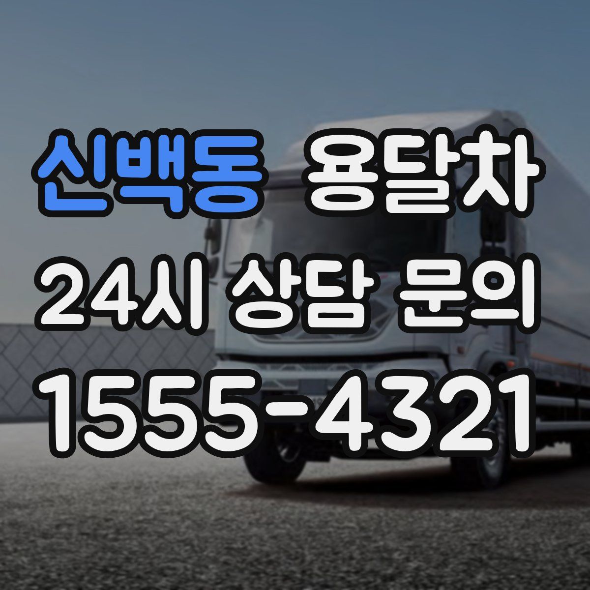 신백동 용달차