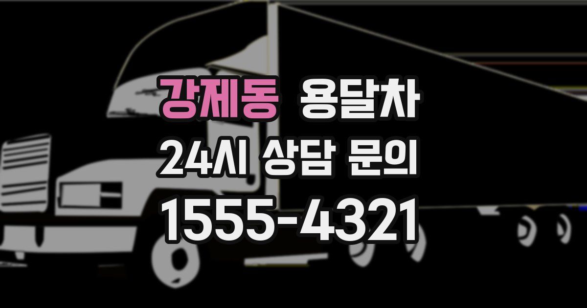 강제동 용달차