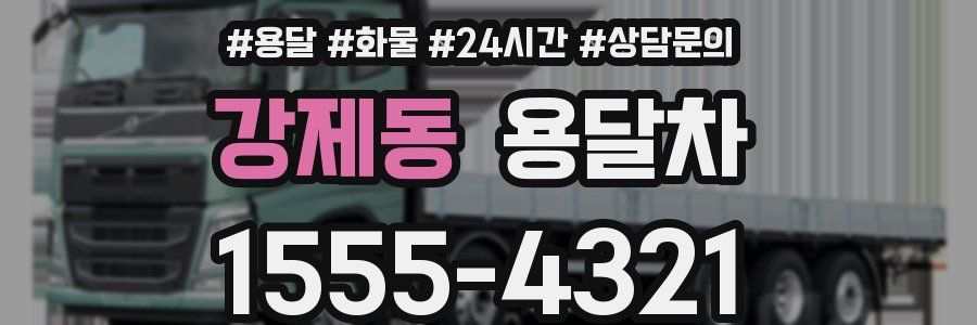 강제동 용달차