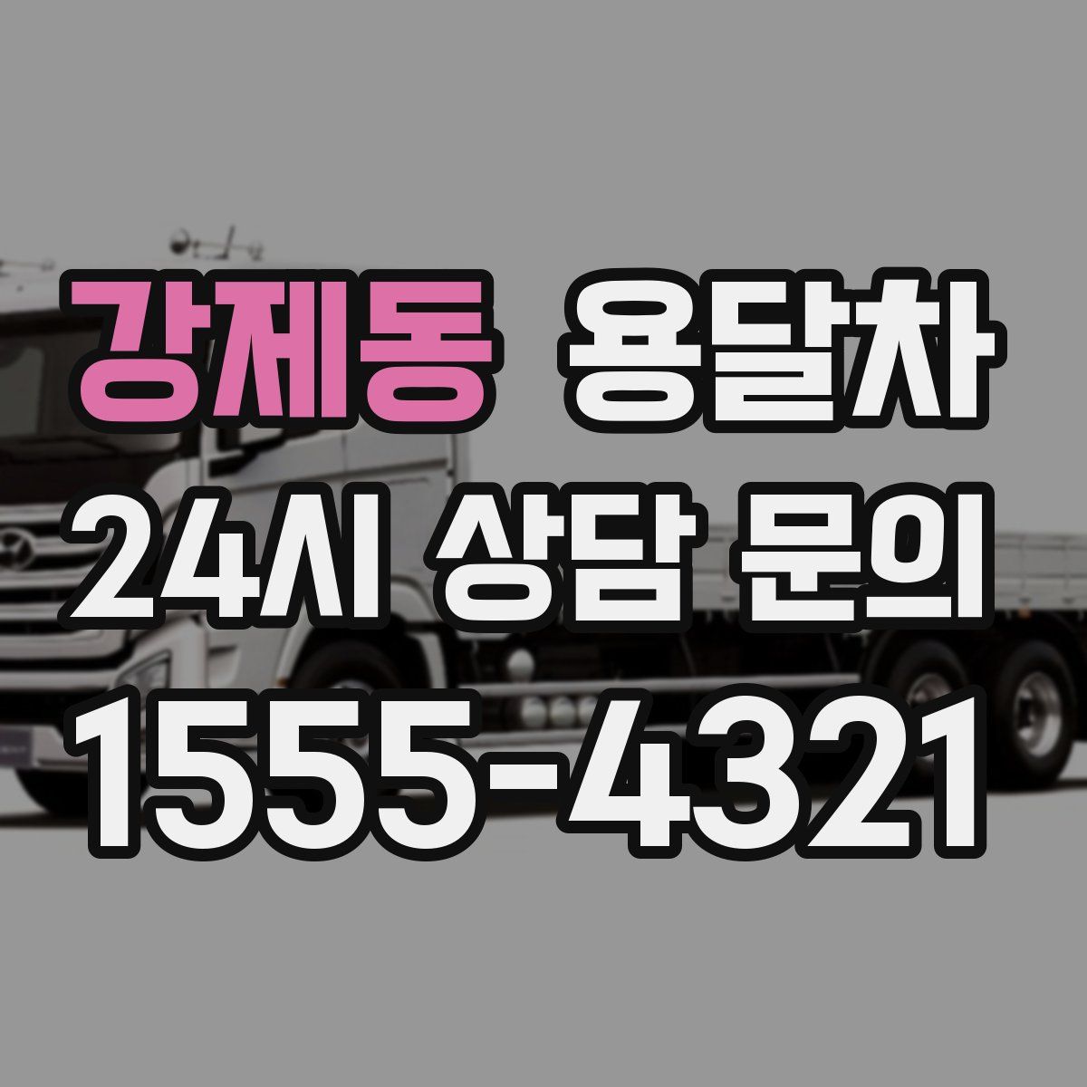 강제동 용달차