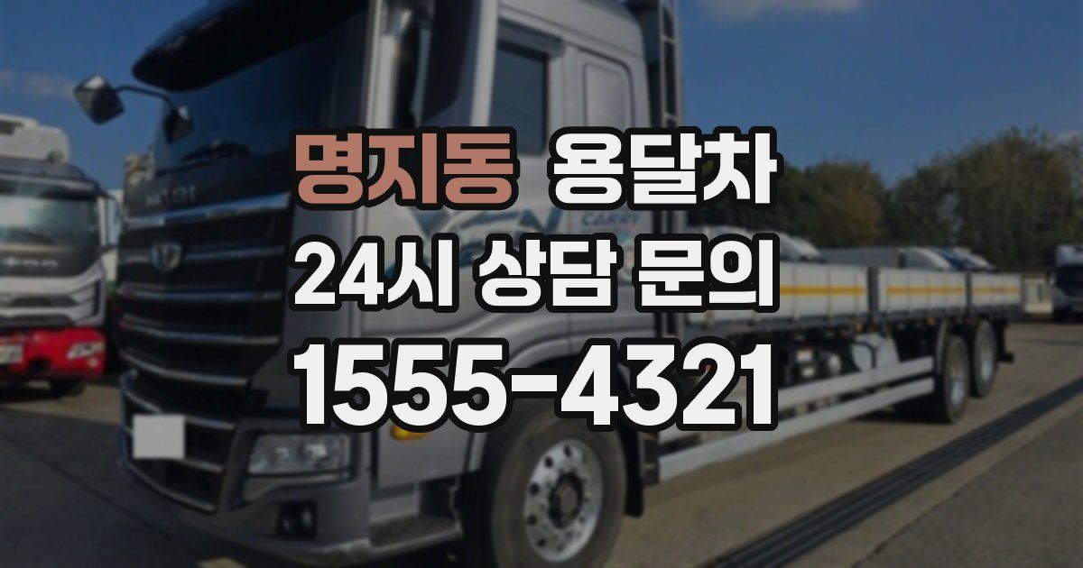 명지동 용달차