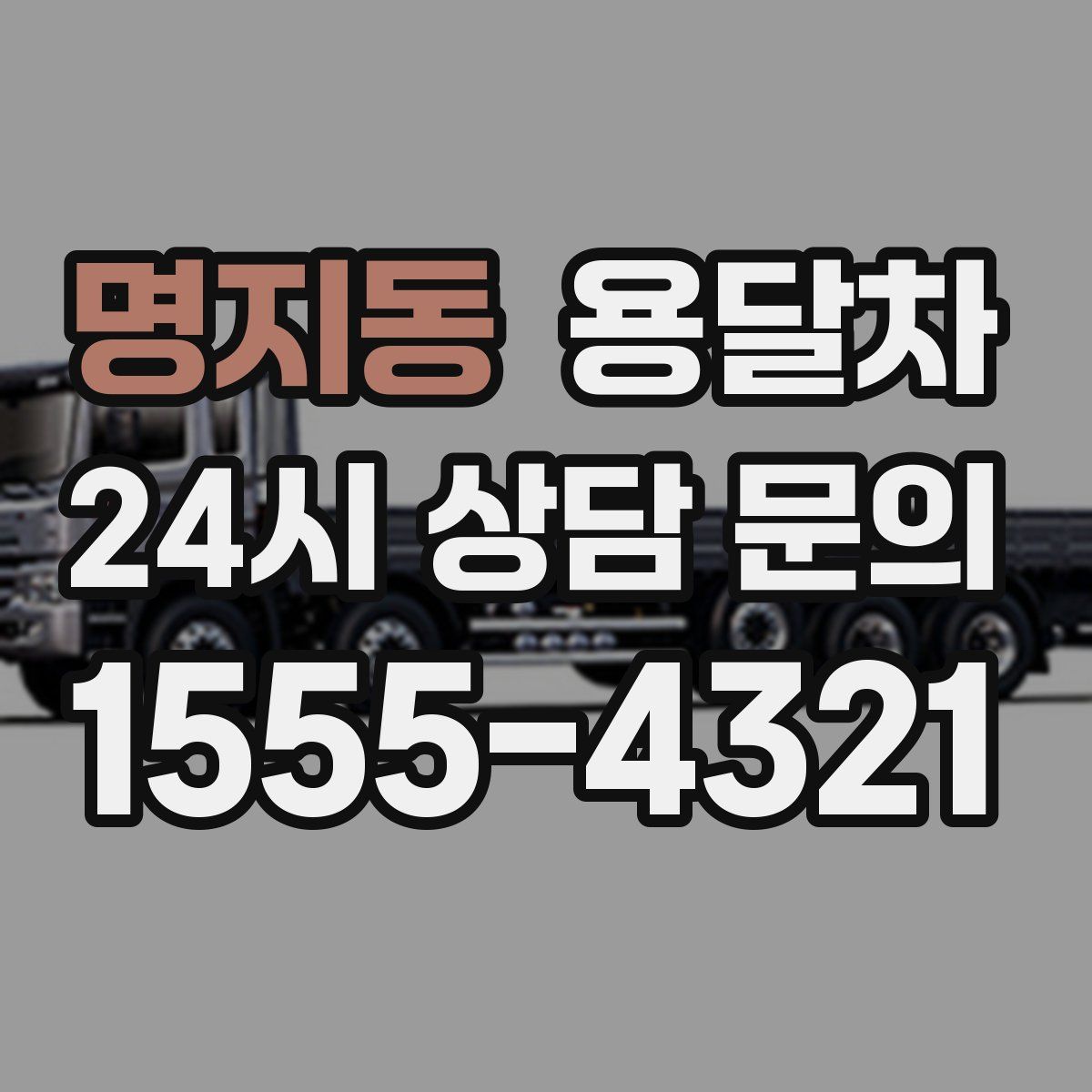 명지동 용달차