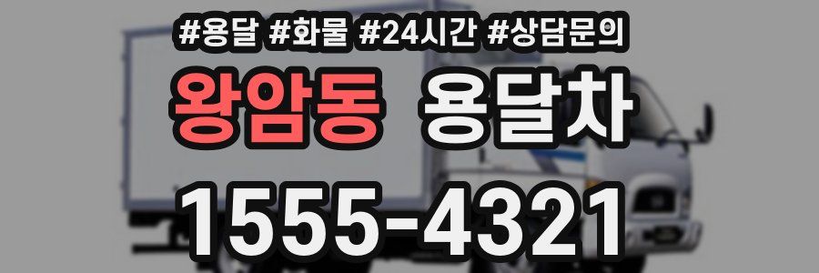 왕암동 용달차