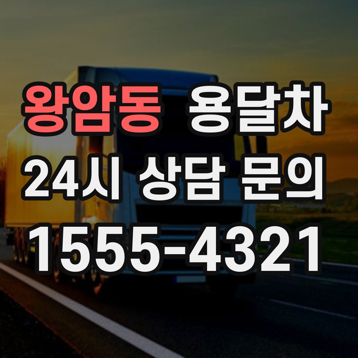 왕암동 용달차